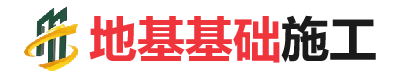 沉湖管委会地基基础施工